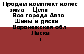 Продам комплект колес(зима) › Цена ­ 25 000 - Все города Авто » Шины и диски   . Воронежская обл.,Лиски г.